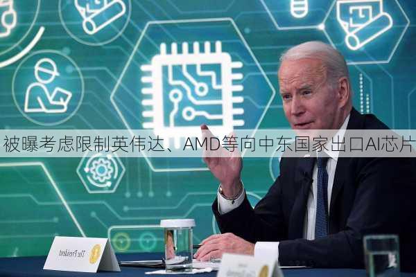 
被曝考虑限制英伟达、AMD等向中东国家出口AI芯片