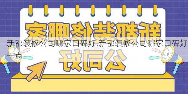 新都装修公司哪家口碑好,新都装修公司哪家口碑好一点