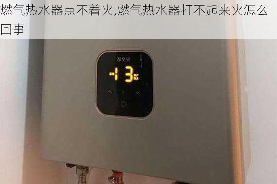 燃气热水器点不着火,燃气热水器打不起来火怎么回事