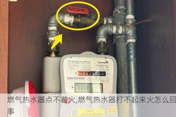 燃气热水器点不着火,燃气热水器打不起来火怎么回事