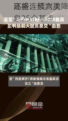 高盛：预测美
还将连续六次降息25个基点