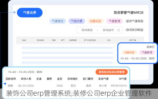 装饰公司erp管理系统,装修公司erp企业管理软件