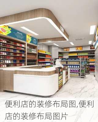 便利店的装修布局图,便利店的装修布局图片