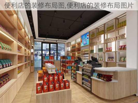 便利店的装修布局图,便利店的装修布局图片