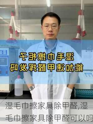 湿毛巾擦家具除甲醛,湿毛巾擦家具除甲醛可以吗