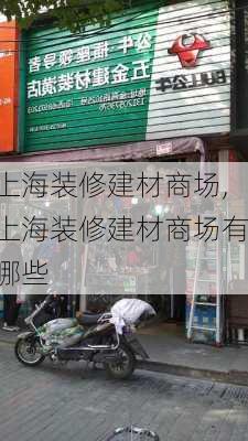 上海装修建材商场,上海装修建材商场有哪些