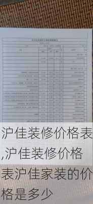 沪佳装修价格表,沪佳装修价格表沪佳家装的价格是多少