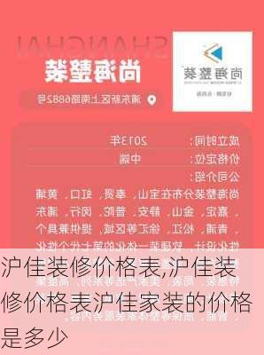 沪佳装修价格表,沪佳装修价格表沪佳家装的价格是多少