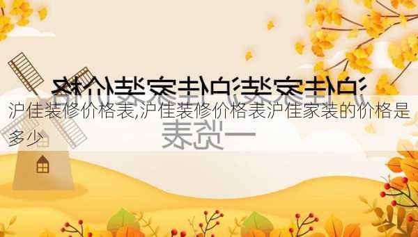 沪佳装修价格表,沪佳装修价格表沪佳家装的价格是多少