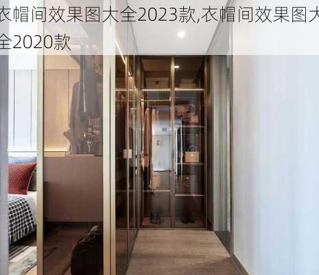 衣帽间效果图大全2023款,衣帽间效果图大全2020款