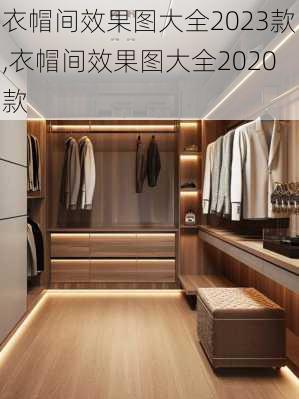 衣帽间效果图大全2023款,衣帽间效果图大全2020款