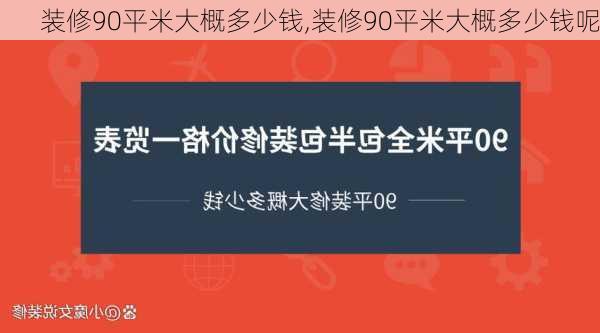 装修90平米大概多少钱,装修90平米大概多少钱呢