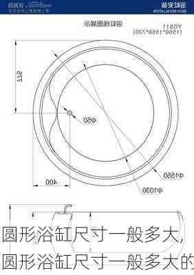 圆形浴缸尺寸一般多大,圆形浴缸尺寸一般多大的