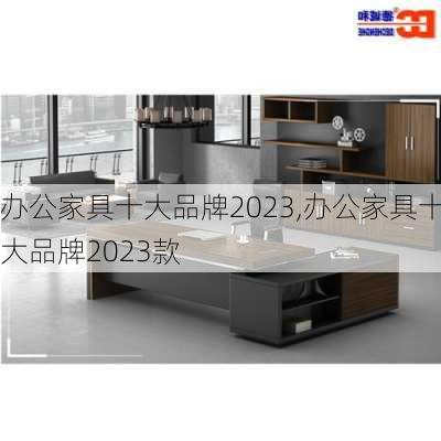 办公家具十大品牌2023,办公家具十大品牌2023款