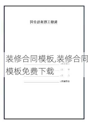 装修合同模板,装修合同模板免费下载