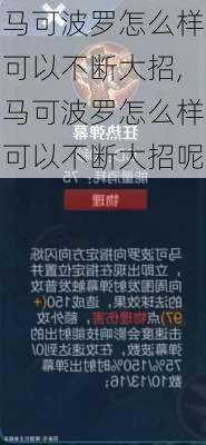 马可波罗怎么样可以不断大招,马可波罗怎么样可以不断大招呢