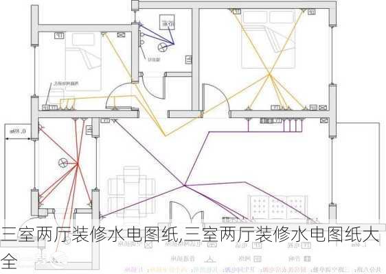 三室两厅装修水电图纸,三室两厅装修水电图纸大全