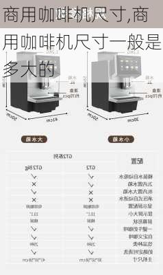 商用咖啡机尺寸,商用咖啡机尺寸一般是多大的