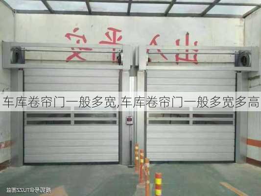 车库卷帘门一般多宽,车库卷帘门一般多宽多高