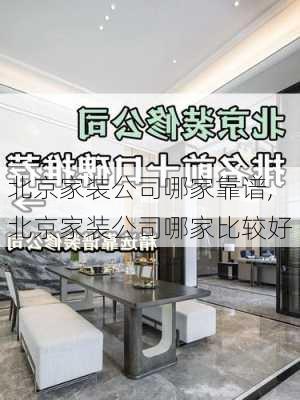 北京家装公司哪家靠谱,北京家装公司哪家比较好