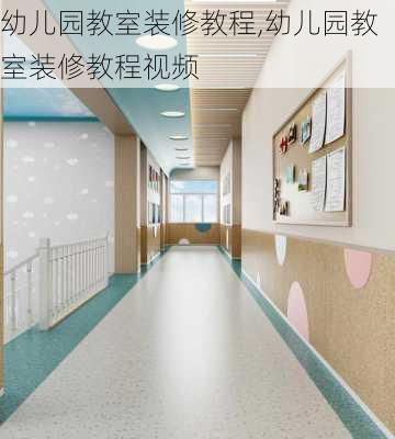 幼儿园教室装修教程,幼儿园教室装修教程视频