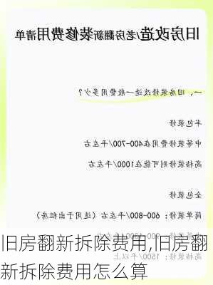 旧房翻新拆除费用,旧房翻新拆除费用怎么算