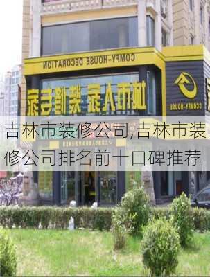 吉林市装修公司,吉林市装修公司排名前十口碑推荐