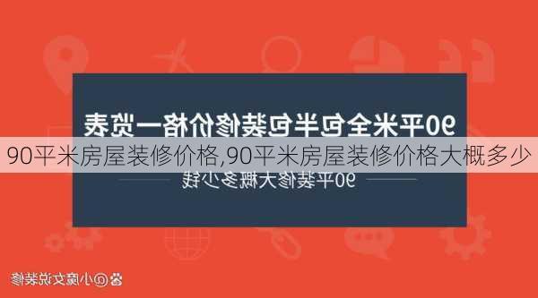 90平米房屋装修价格,90平米房屋装修价格大概多少