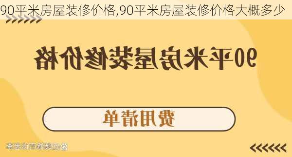 90平米房屋装修价格,90平米房屋装修价格大概多少