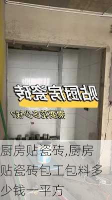 厨房贴瓷砖,厨房贴瓷砖包工包料多少钱一平方