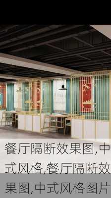 餐厅隔断效果图,中式风格,餐厅隔断效果图,中式风格图片