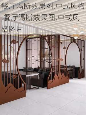 餐厅隔断效果图,中式风格,餐厅隔断效果图,中式风格图片