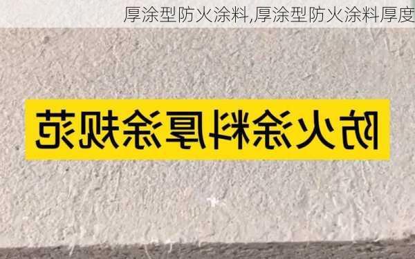 厚涂型防火涂料,厚涂型防火涂料厚度