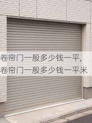 卷帘门一般多少钱一平,卷帘门一般多少钱一平米