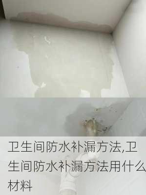 卫生间防水补漏方法,卫生间防水补漏方法用什么材料