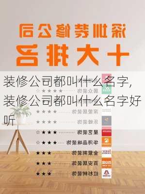 装修公司都叫什么名字,装修公司都叫什么名字好听