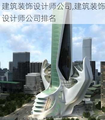 建筑装饰设计师公司,建筑装饰设计师公司排名