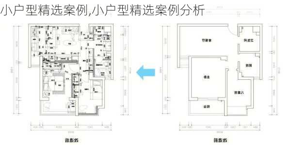 小户型精选案例,小户型精选案例分析