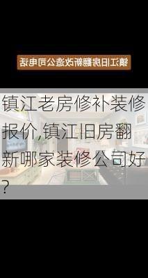 镇江老房修补装修报价,镇江旧房翻新哪家装修公司好?