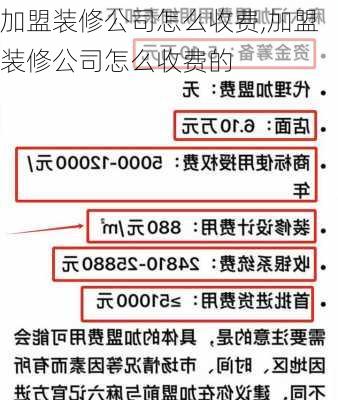 加盟装修公司怎么收费,加盟装修公司怎么收费的