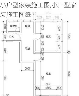 小户型家装施工图,小户型家装施工图纸