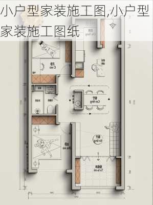 小户型家装施工图,小户型家装施工图纸