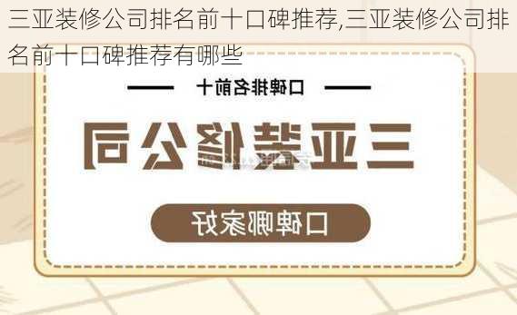 三亚装修公司排名前十口碑推荐,三亚装修公司排名前十口碑推荐有哪些