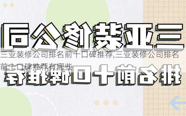 三亚装修公司排名前十口碑推荐,三亚装修公司排名前十口碑推荐有哪些