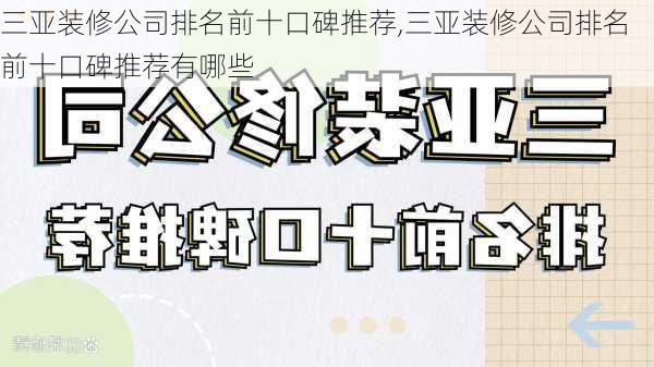 三亚装修公司排名前十口碑推荐,三亚装修公司排名前十口碑推荐有哪些