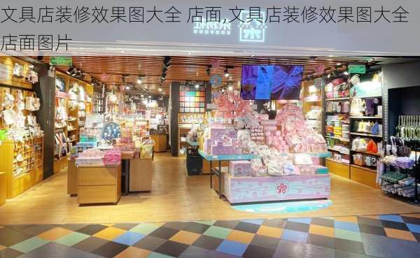 文具店装修效果图大全 店面,文具店装修效果图大全 店面图片