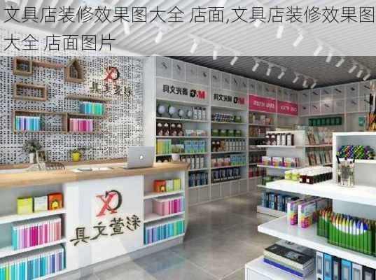 文具店装修效果图大全 店面,文具店装修效果图大全 店面图片