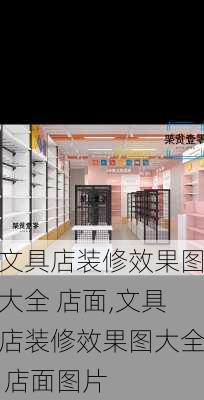 文具店装修效果图大全 店面,文具店装修效果图大全 店面图片