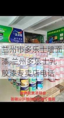 兰州市多乐士墙面漆,兰州多乐士乳胶漆专卖店电话