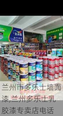 兰州市多乐士墙面漆,兰州多乐士乳胶漆专卖店电话